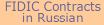 FIDIC Contracts